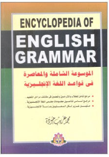 الموسوعة الشاملة والمعاصرة في قواعد اللغة الانجليزية محمد غريب جودة | BookBuzz.Store