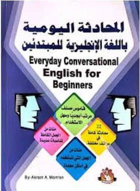المحادثة اليومية باللغة الانجليزية للمبتدئين اكرم مؤمن | BookBuzz.Store