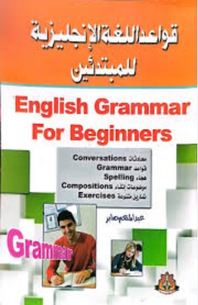 قواعد اللغة الانجليزية للمبتدئين عبدالمنعم صابر | BookBuzz.Store
