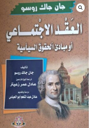 العقد الاجتماعي أو مبادئ الحقوق السياسية جان جاك روسو | BookBuzz.Store