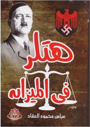 هتلر في الميزان عباس محمود العقاد | BookBuzz.Store
