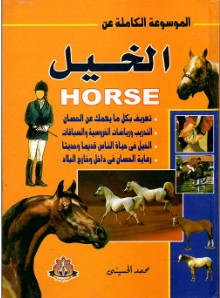الموسوعة الكاملة عن الخيل محمد الحسيني | BookBuzz.Store