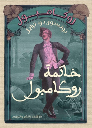 روكامبول (خاتمة روكامبول) بونسون دو ترايل | BookBuzz.Store