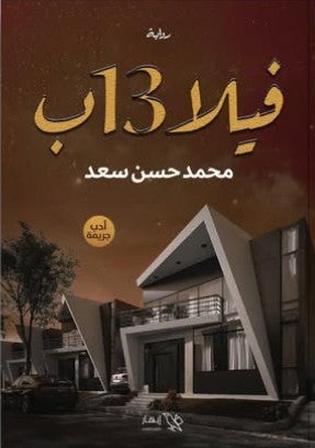 فيلا 13 ب محمد حسن سعد | BookBuzz.Store