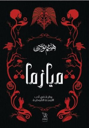 ميازما هيثم موسى | BookBuzz.Store