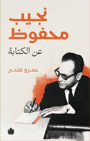 نجيب محفوظ: عن الكتابة عمرو فتحي | BookBuzz.Store