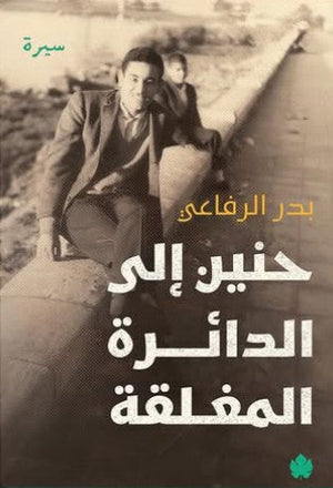 حنين إلى الدائرة المغلقة بدر الرفاعي | BookBuzz.Store