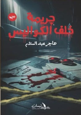 جريمة خلف الكواليس هاجر عبدالسلام | BookBuzz.Store
