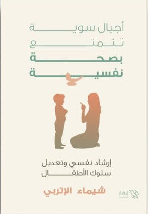 أجيال سوية تتمتع بصحة نفسية شيماء الإتربي | BookBuzz.Store