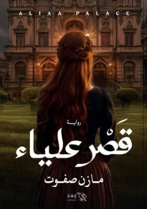 قصر علياء مازن صفوت | BookBuzz.Store