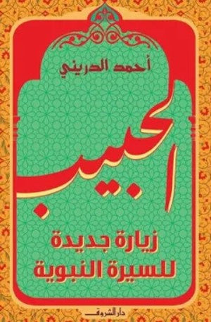 الحبيب: زيارة جديدة للسيرة النبوية أحمد الدريني | BookBuzz.Store