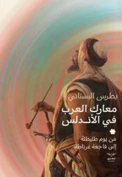 معارك العرب في الأندلس بطرس البستاني | BookBuzz.Store