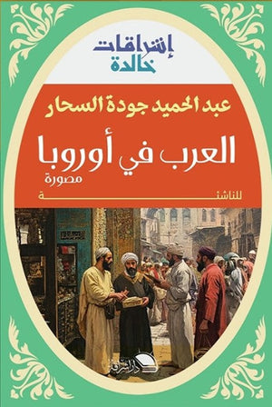 العرب في أوروبا السحار | BookBuzz.Store