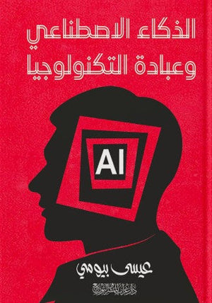 الذكاء الاصطناعي وعبادة التكنولوجيا عيسى بيومي | BookBuzz.Store