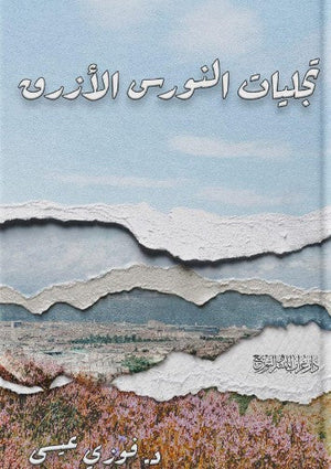 تجليات النورس الأزرق فوزي عيسى | BookBuzz.Store