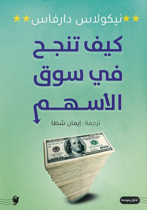كيف تنجح في سوق الأسهم نيكولاس دارفاس | BookBuzz.Store