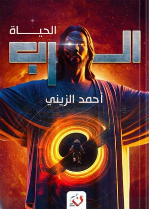 سلسلة الرب: الحياة أحمد الزيني | BookBuzz.Store