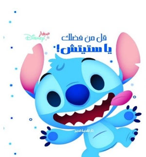 قل من فضلك يا ستيتش | BookBuzz.Store