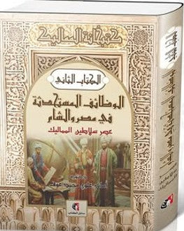 الوظائف المستحدثة في مصر والشام عصر سلاطين المماليك اماني علوي محمد عوف | BookBuzz.Store