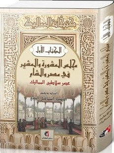 مجلس المشورة و المشير في مصروالشام عصر سلاطين المماليك البيومي إسماعيل الشربيني | BookBuzz.Store