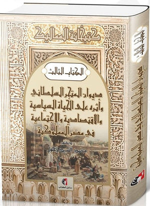 ديوان المتجر السلطاني وأثره على الحياة السياسية والاقتصادية في مصر المملوكية محمد محمد السيد محمد زغلول | BookBuzz.Store