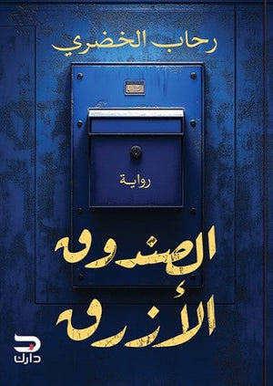 الصندوق الأزرق رحاب الخضري | BookBuzz.Store