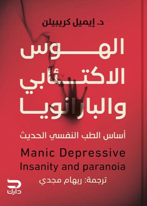 الهوس الاكتئابي والبارانويا ايميل كريبيلن | BookBuzz.Store