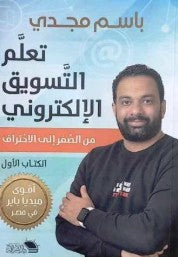 تعلم التسويق الالكتروني باسم مجدي | BookBuzz.Store