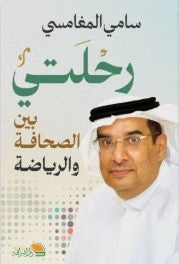 رحلتي بين الصحافة والرياضة سامي المغامسي | BookBuzz.Store