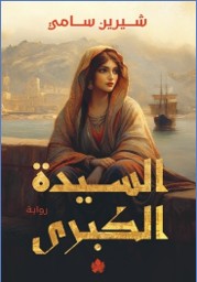 السيدة الكبرى شيرين سامي | BookBuzz.Store