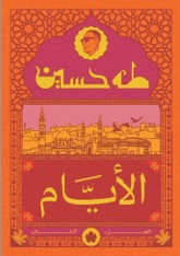 الأيام ج2 - المكتبة التراثية الصغيرة طه حسين | BookBuzz.Store
