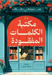 مكتبة الكلمات المفقودة ستيفاني باتلاند | BookBuzz.Store