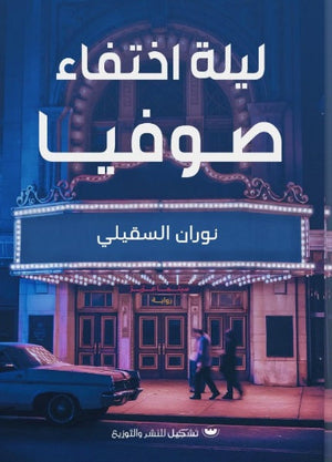 ليلة اختفاء صوفيا نوران السقيلي | BookBuzz.Store