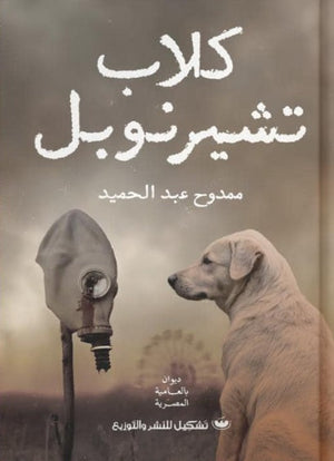 كلاب تشيرنوبل ممدوح عبدالحميد | BookBuzz.Store