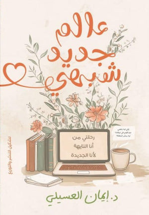 عالم جديد شبهي إيمان العسيلي | BookBuzz.Store