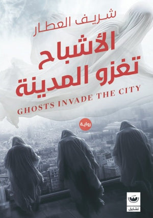الأشباح تغزو المدينة شريف العطار | BookBuzz.Store