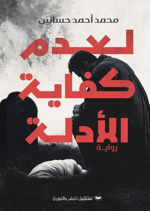 لعدم كفاية الأدلة محمد أحمد حسانين | BookBuzz.Store