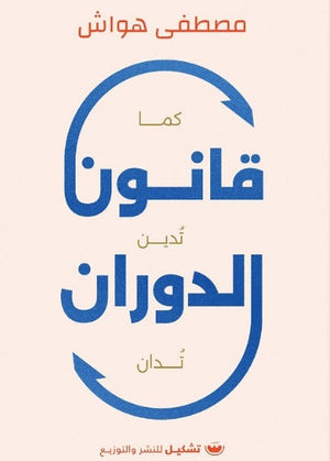 قانون الدوران مصطفي هواش | BookBuzz.Store