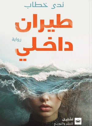 طيران داخلي ندي خطاب | BookBuzz.Store