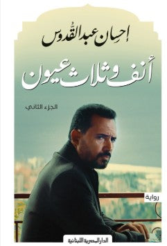 انف وثلاث عيون_ج2 إحسان عبد القدوس | BookBuzz.Store