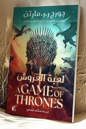 لعبة العروش - أغنية الجليد والنار)الخليج( چورچ ر. ر. مارتن | BookBuzz.Store
