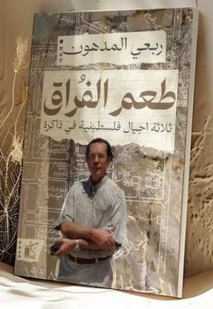 طعم الفراق ..
ثلاثة أجيال فلسطينية في الذاكرة ربعي المدهون | BookBuzz.Store