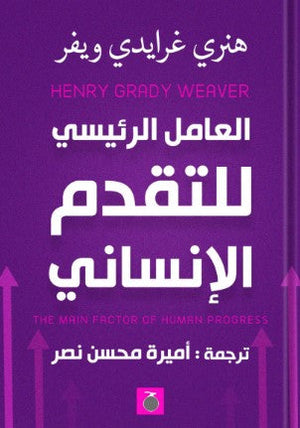 العامل الرئيسي للتقدم الإنساني هنري غرايدي ويفي | BookBuzz.Store