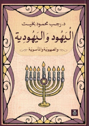 اليهود واليهودية رجب بخيت | BookBuzz.Store