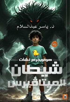 شيطان الميتافيرس ياسر عبد السلام | BookBuzz.Store