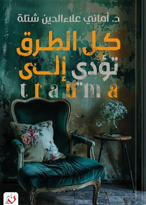 كل الطرق تؤدى الى تروما امانى شتله | BookBuzz.Store