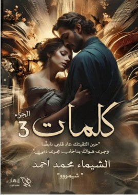 كلمات3 الشيماء محمد أحمد | BookBuzz.Store