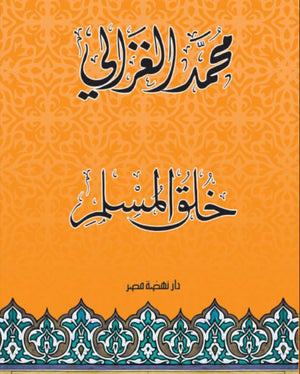 خلق المسلم محمد الغزالى | BookBuzz.Store