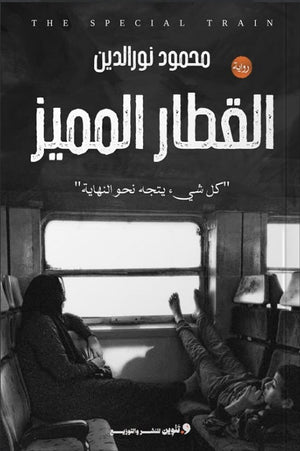 القطار المميز "كل شئ يتجه نحو النهاية" محمود نورالدين | BookBuzz.Store
