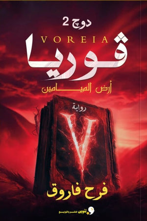 دوج 2: فوريا أرض الميامين فرح فاروق | BookBuzz.Store